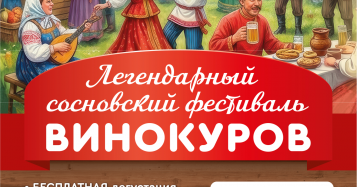 Легендарный сосновский фестиваль "ВИНОКУРОВ"